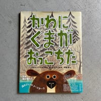 [古本]  かわにくまがおっこちた ｜ リチャード・T・モリス 、 レウィン・ファム