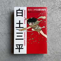 白土三平自選短編集　忍者マンガの世界 ｜ 白土 三平 ［バーゲンブック］
