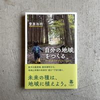 [古本]  自分の地域をつくる　ワーク・ライフ・プレイ ミックス ｜ 菅原 和利