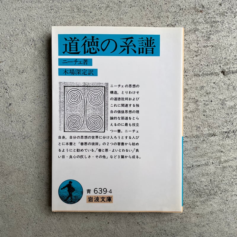 古本] 道徳の系譜 ( 岩波文庫 ) ｜ ニーチェ | HUT BOOKSTORE