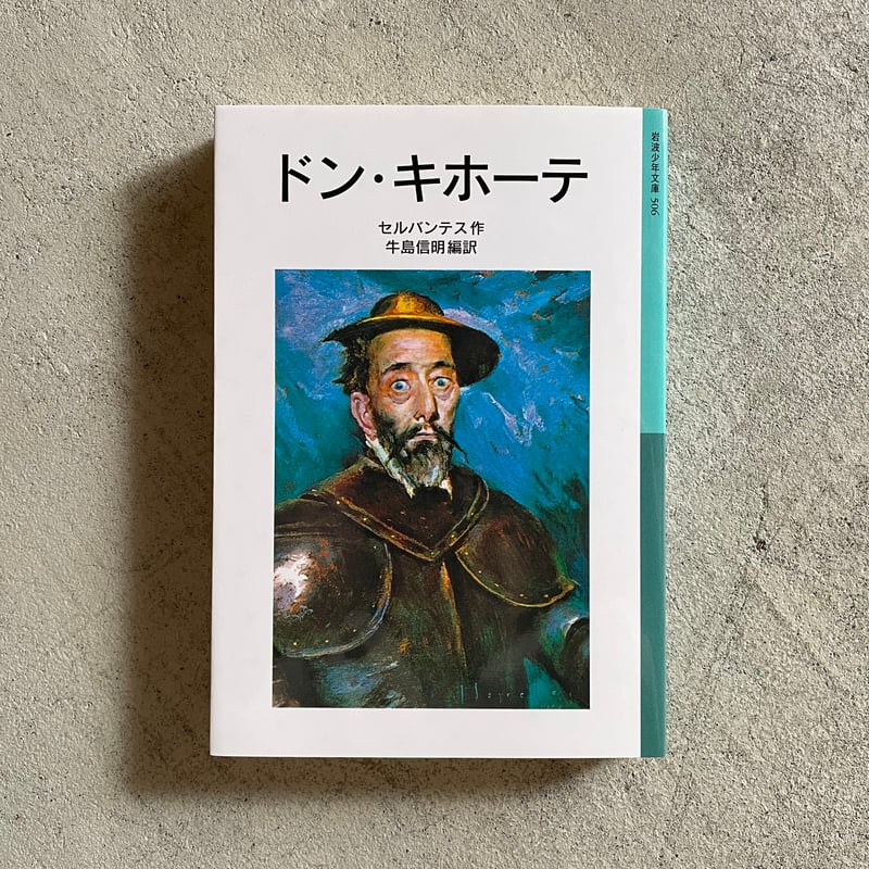 ドン・キホーテ ( 岩波少年文庫 ) ｜ セルバンテス | HUT BOOKSTORE