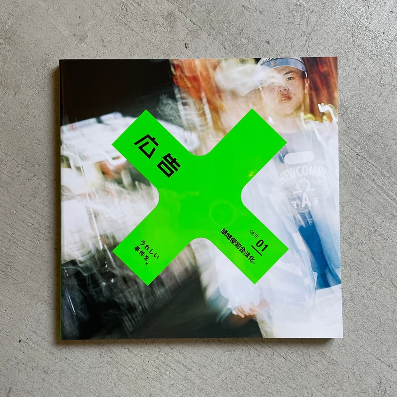 雑誌 『 広告 』 vol.418 特集 : 領域侵犯合法化。 | HUT BOOKSTORE