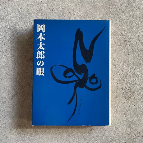 岡本太郎 | STORES