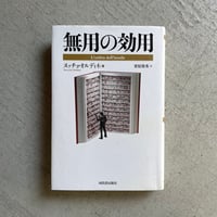 [古本]  無用の効用 ｜ ヌッチョ・オルディネ