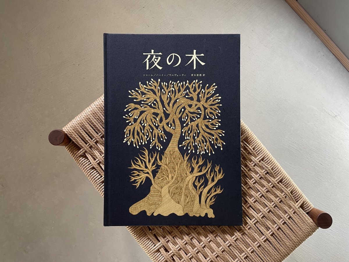タムラ堂 夜の木 第11刷 部数限定 夜の木 第11刷 | HUT BOOKSTORE