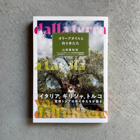 オリーブオイルと作り手たち ｜ 山田 美知世