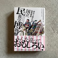 変わり者たちの秘密基地　国立民族学博物館 ｜ 樫永 真佐夫 、 ミンパクチャン