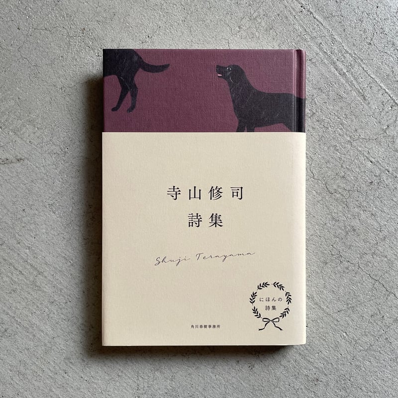 古本] にほんの詩集 寺山修司詩集 ｜ 寺山 修司 | HUT BOOKSTORE