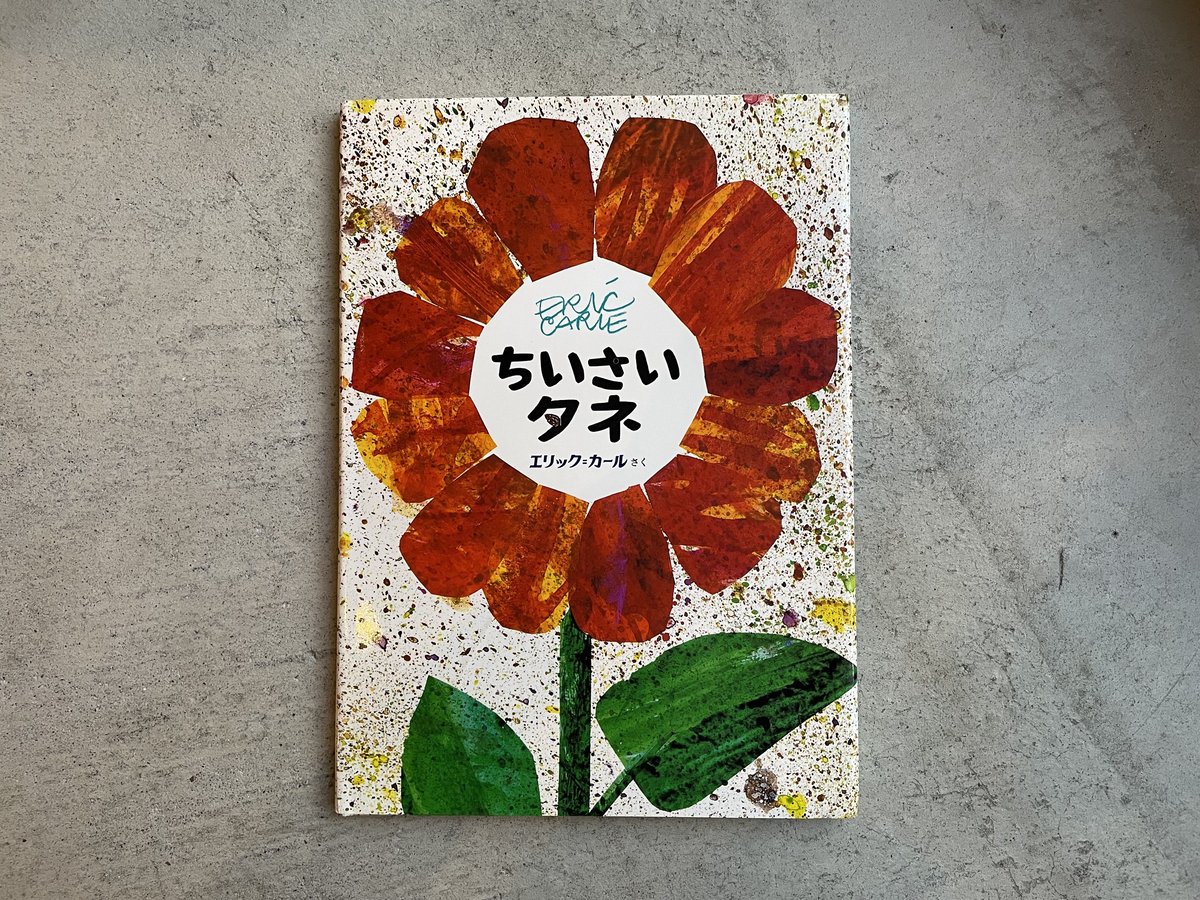 カバーちいさいタネ エリック・カール 偕成社 エリック•カールの絵本