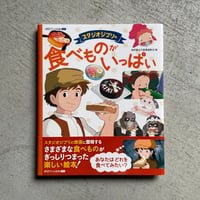 [古本]  スタジオジブリの 食べものがいっぱい ｜ スタジオジブリ