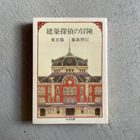 [古本]  建築探偵の冒険 東京篇 ( ちくま新書 ) ｜ 藤森 照信