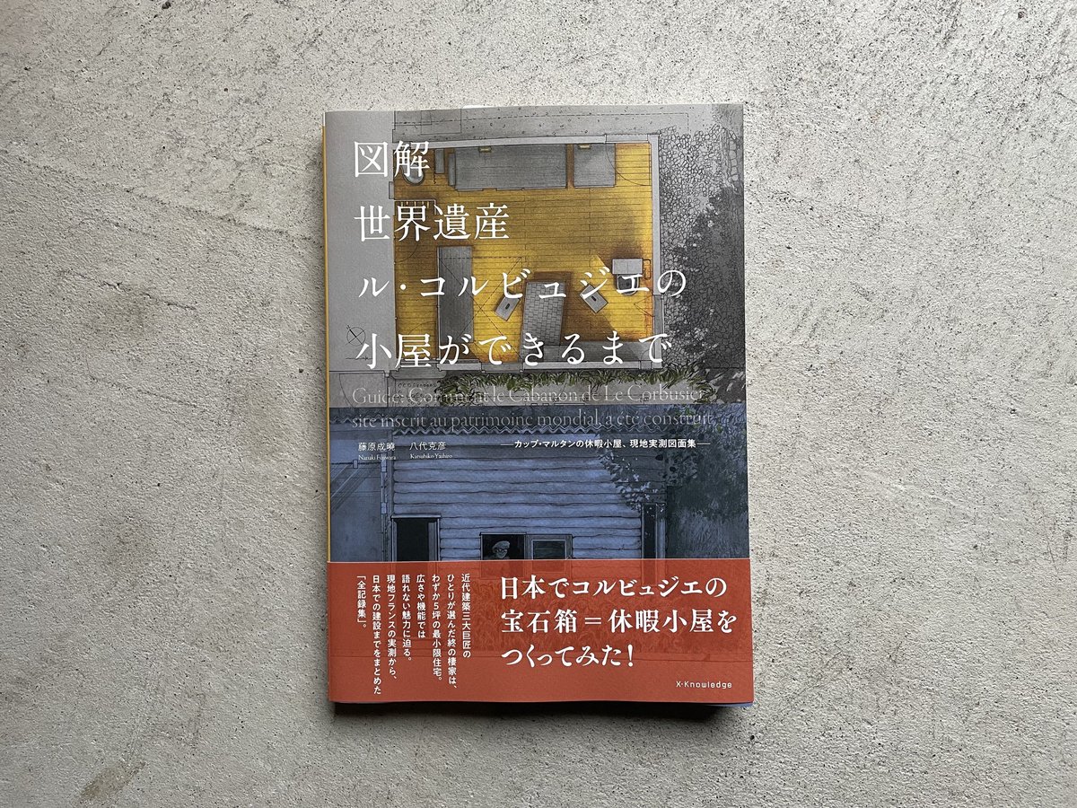 図解 世界遺産ル・コルビュジエの小屋ができるまで | 藤原 成曉 図解 世界遺産ル・コルビュジエの小屋ができるまで | 藤原 成曉