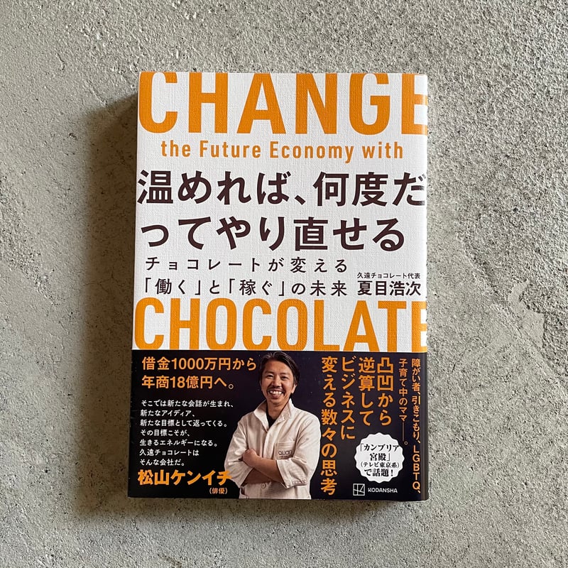 超絶版高額本、サイン捺印、ストレスない人は成功しない、ロバートシュラ―、夏目志郎 古本] 温めれば、何度だってやり直せる ｜ 夏目 浩次 | HUT BOOKSTORE