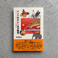 [古本]  インドのカレーは夕陽色 ｜ 長澤 徹也
