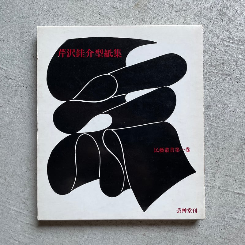古本] 芹沢銈介型紙集 民芸叢書第1巻 ｜ 芹沢 銈介 | HUT BOOKSTORE
