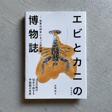 古本] エビとカニの博物誌 ｜ 大森 信 | HUT BOOKSTORE