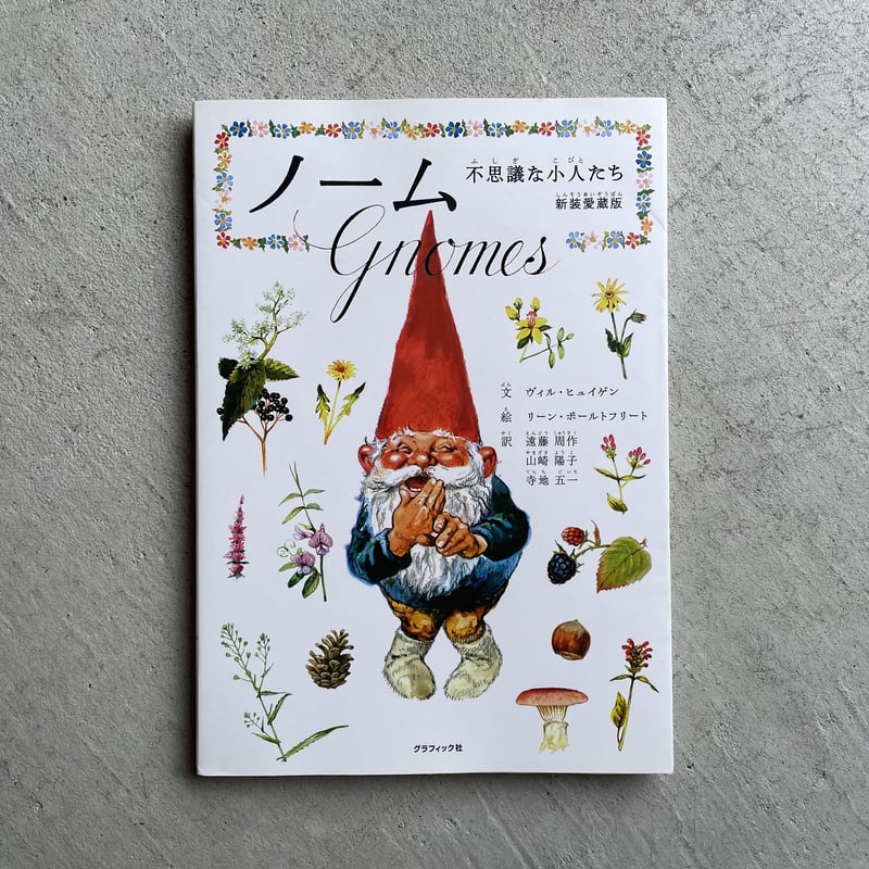 秘密のノーム 本 ヴィンテージ絵本 ブック 秘密のノーム 新装