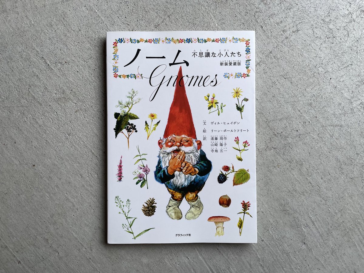 秘密のノーム　本　ヴィンテージ絵本　ブック 秘密のノーム 本 ヴィンテージ絵本 ブック グラフィック社