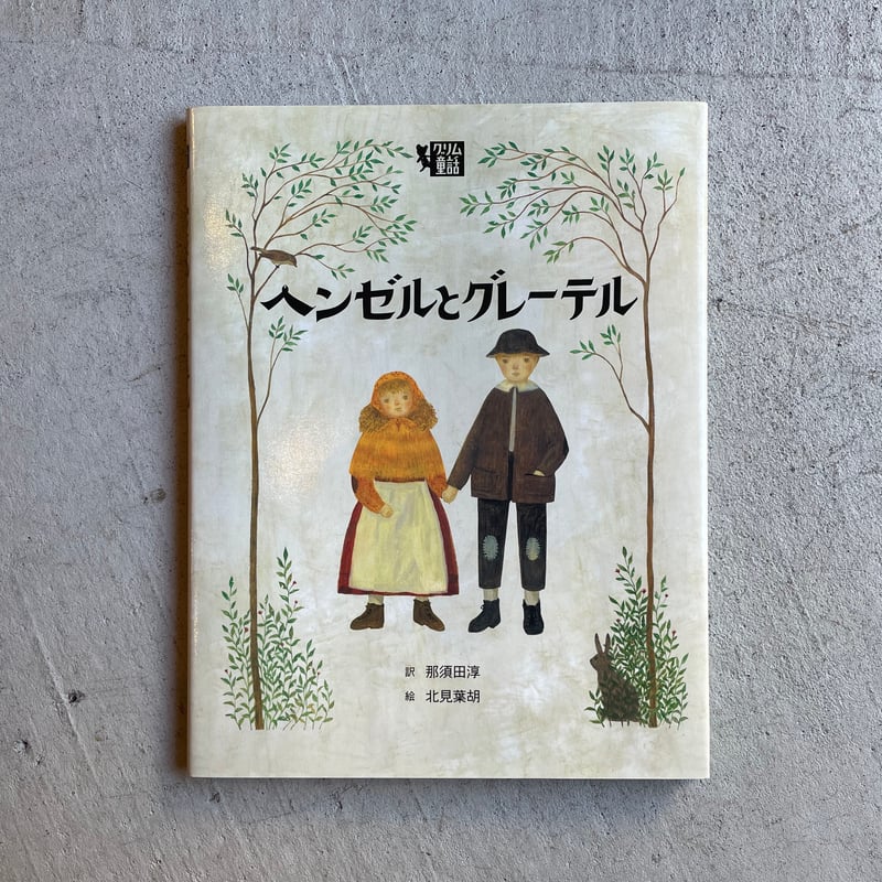 古本] ヘンゼルとグレーテル ( グリム童話 ) ｜ グリム 、 北見 葉胡