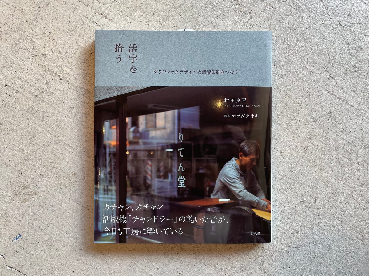 活字を拾う ｜ 村田 良平 、 マツダナオキ | HUT BOOKSTORE