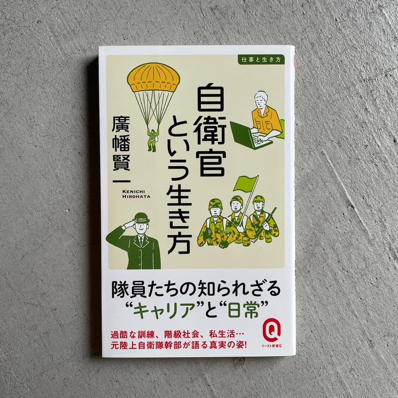 自衛官という生き方 ( イースト新書Q ) | 廣幡 賢一 [バーゲン 自衛官という生き方 ( イースト新書Q ) | 廣幡 賢一 [バーゲン