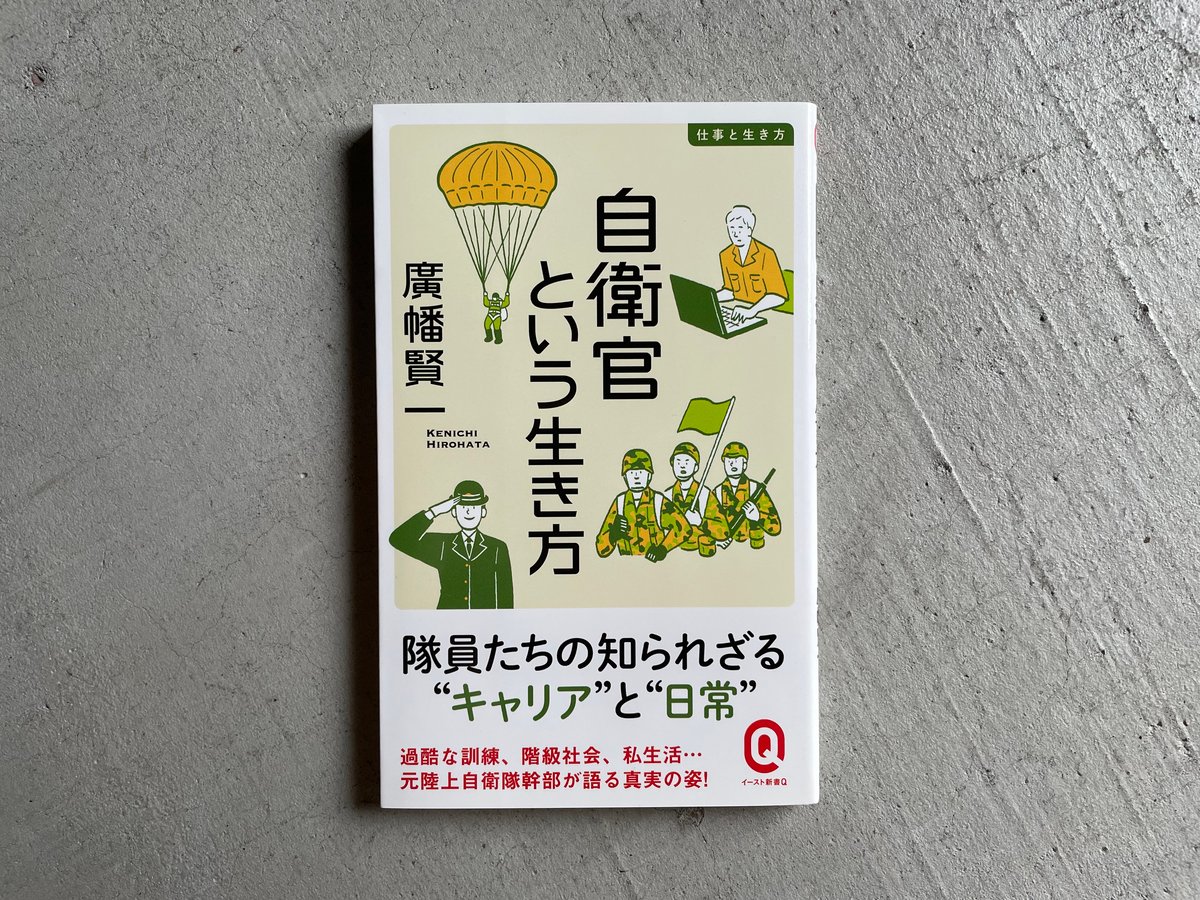 自衛官という生き方 ( イースト新書Q ) | 廣幡 賢一 [バーゲン 自衛官という生き方 ( イースト新書Q ) | 廣幡 賢一 [バーゲン
