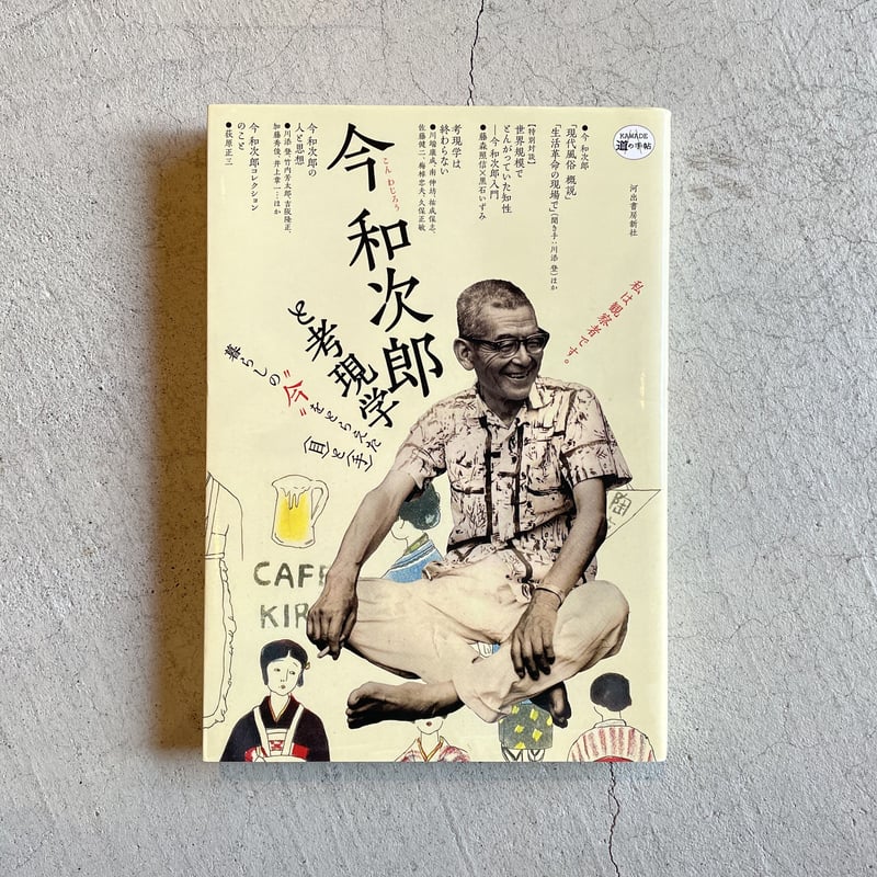 古本] 今和次郎と考現学 ( KAWADE道の手帖 ) | HUT BOOKSTORE