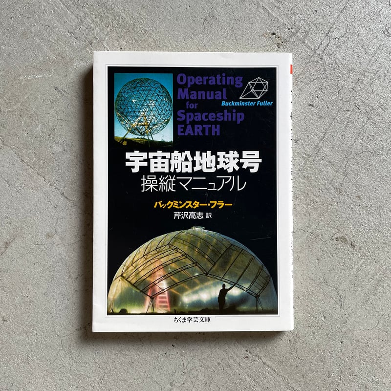 古本] 宇宙船地球号 操縦マニュアル ( ちくま学芸文庫 ) ｜ バック