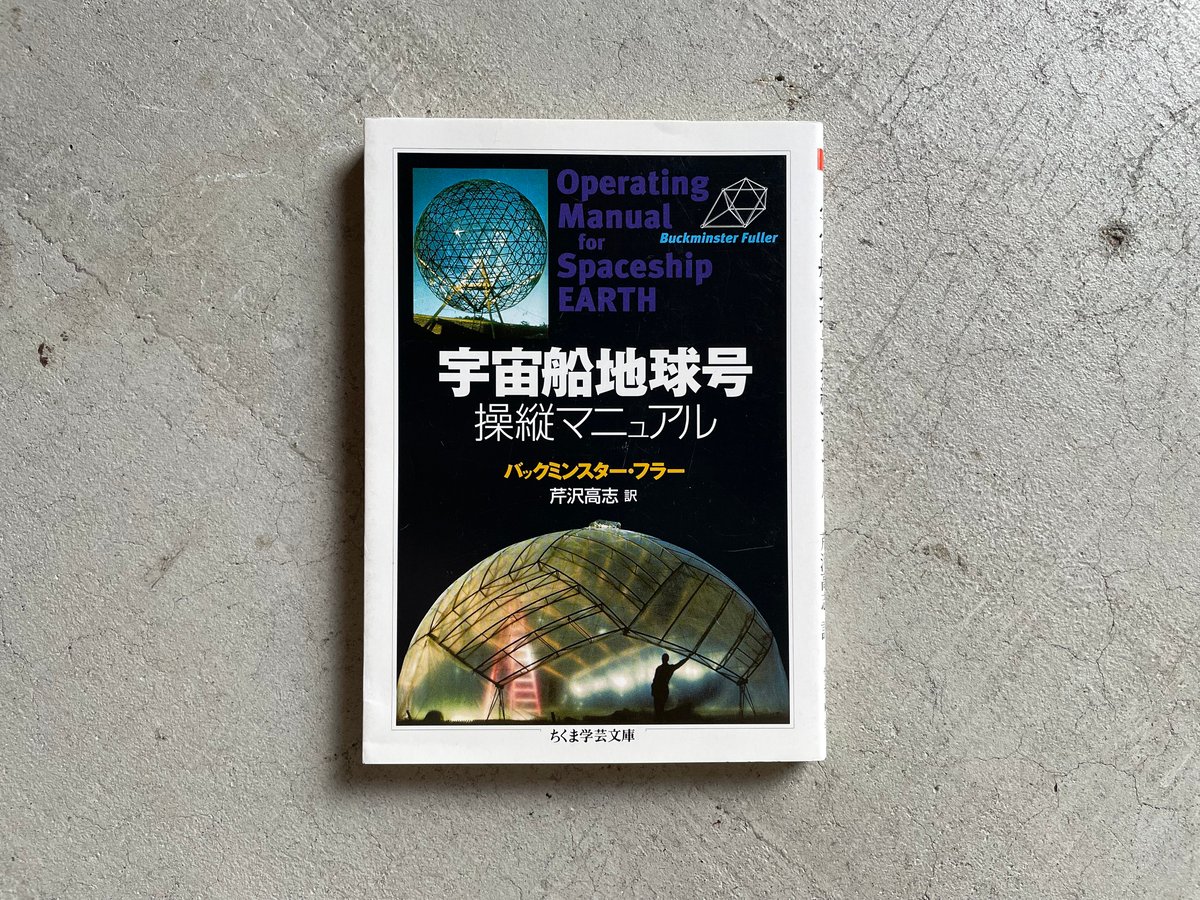 古本] 宇宙船地球号 操縦マニュアル ( ちくま学芸文庫 ) ｜ バック