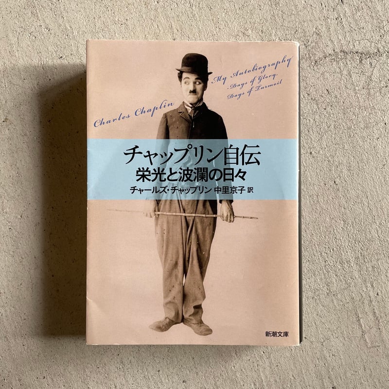 チャップリン　古書　1961年　レア商品 古本] チャップリン自伝 栄光と波瀾の日々 ( 新潮文庫 ) ｜ チャールズ