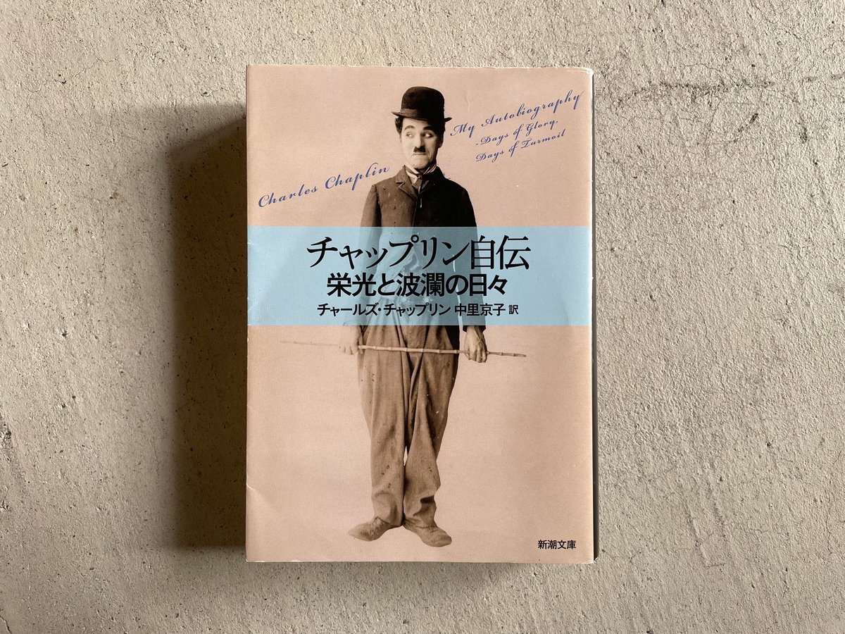 古本] チャップリン自伝 栄光と波瀾の日々 ( 新潮文庫