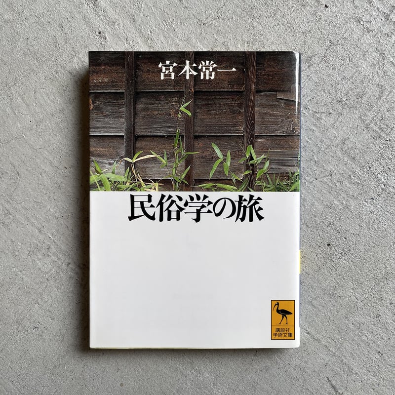 古本] 民俗学の旅 ( 講談社学術文庫 ) ｜ 宮本 常一 | HUT BOOKSTORE