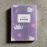 [古本]  ときめく鉱物図鑑 (ときめく図鑑Pokke!) ｜ 宮脇 律郎