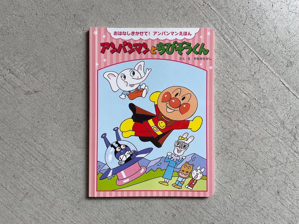 古本] アンパンマンとちびぞうくん 新装版 ｜ やなせたかし | HUT