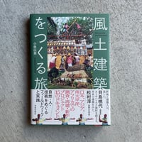 風土建築をつくる旅 ｜ 小林 広英