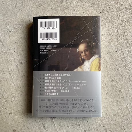 なぜ、これが名画なの？　様式の歴史から読み解く ｜ 秋田 麻早子