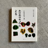 [古本]  ホロホロチョウのよる ( 四月と十月文庫 ) ｜ ミロコマチコ