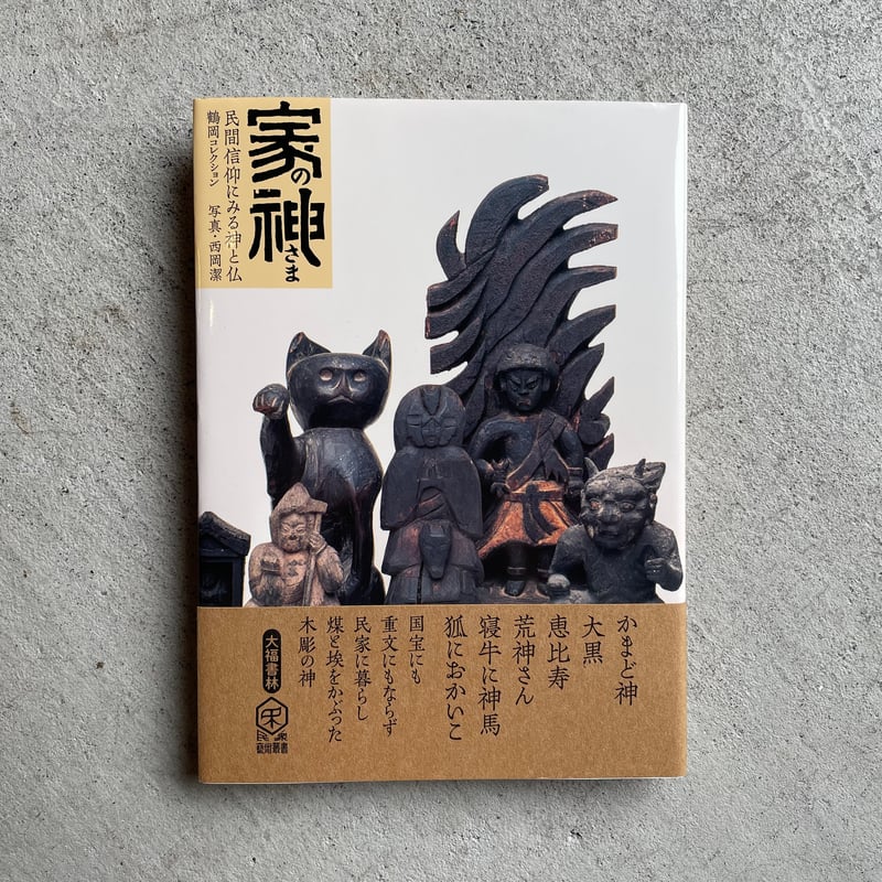 家の神さま 民間信仰にみる神と仏 ｜ 鶴岡 幸彦 、 西岡 潔 | HUT