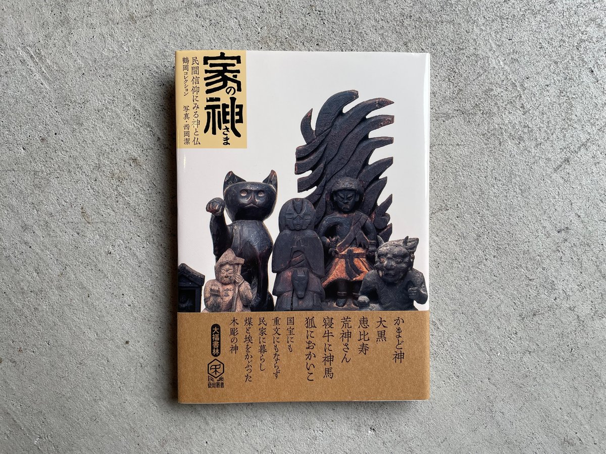 家の神さま 民間信仰にみる神と仏 ｜ 鶴岡 幸彦 、 西岡 潔 | HUT