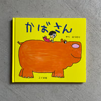 [古本]  かばさん ｜ やべ みつのり