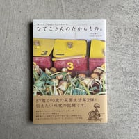 [古本]  ひでこさんのたからもの。 ｜ つばた 英子 、 つばた しゅういち