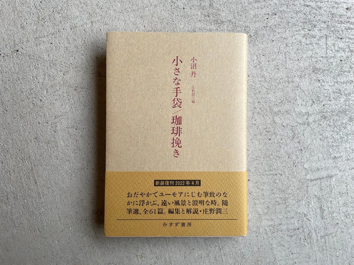 古本] 小沼丹 小さな手袋／珈琲挽き 新装版 ｜ 小沼 丹 、 庄野