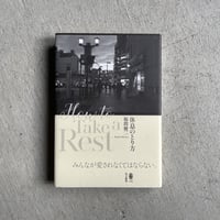 [古本]  休息のとり方 ｜ 福間 健二
