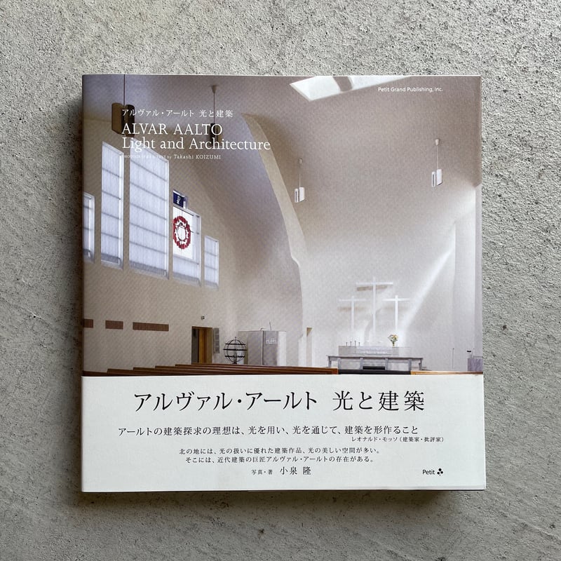 アルヴァル・アールト 光と建築 ｜ 小泉 隆 ［バーゲンブック