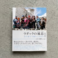 [古本]  ラダックの風息　空の果てで暮らした日々 [新装版] ｜ 山本 高樹
