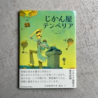 じかん屋テンペリア ｜ ルカ・コニョラート 、 マルコ・パスケッタ