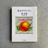 [古本]  貧乏サヴァラン ( ちくま文庫 ) ｜ 森 茉莉