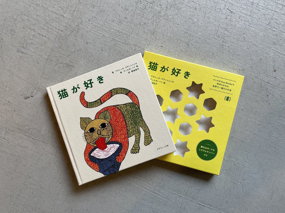 猫が好き インドのTarabooksで手作りされた世界で一冊だけの本絵本