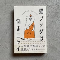 [古本]  猫ブッダは悩まニャイ ｜ 宮下 真
