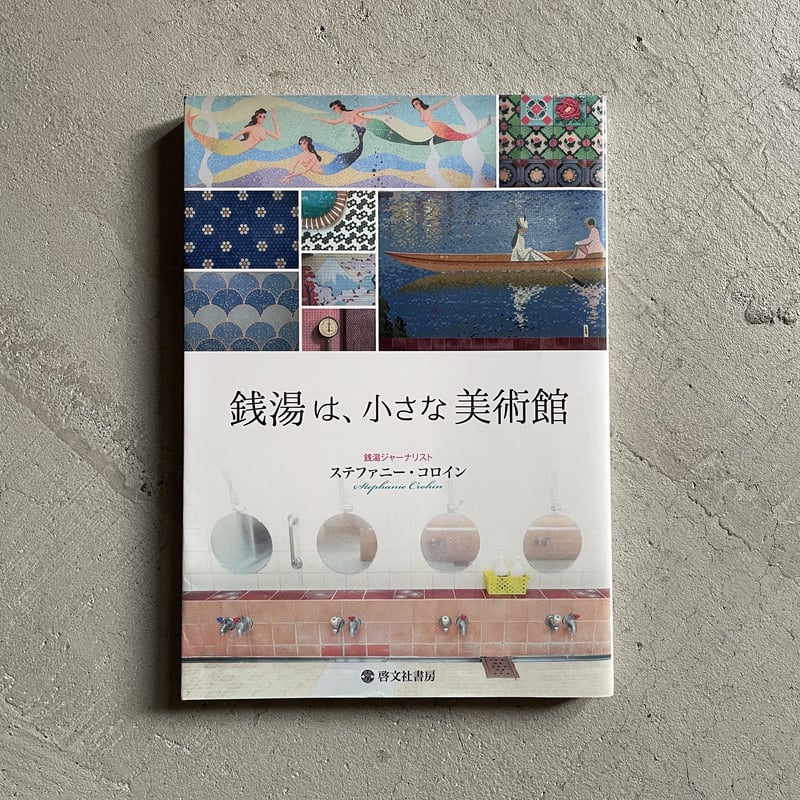 古本] 銭湯は、小さな美術館 ｜ ステファニー・コロイン | HUT